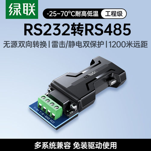 绿联rs232转rs485/422串口转换器