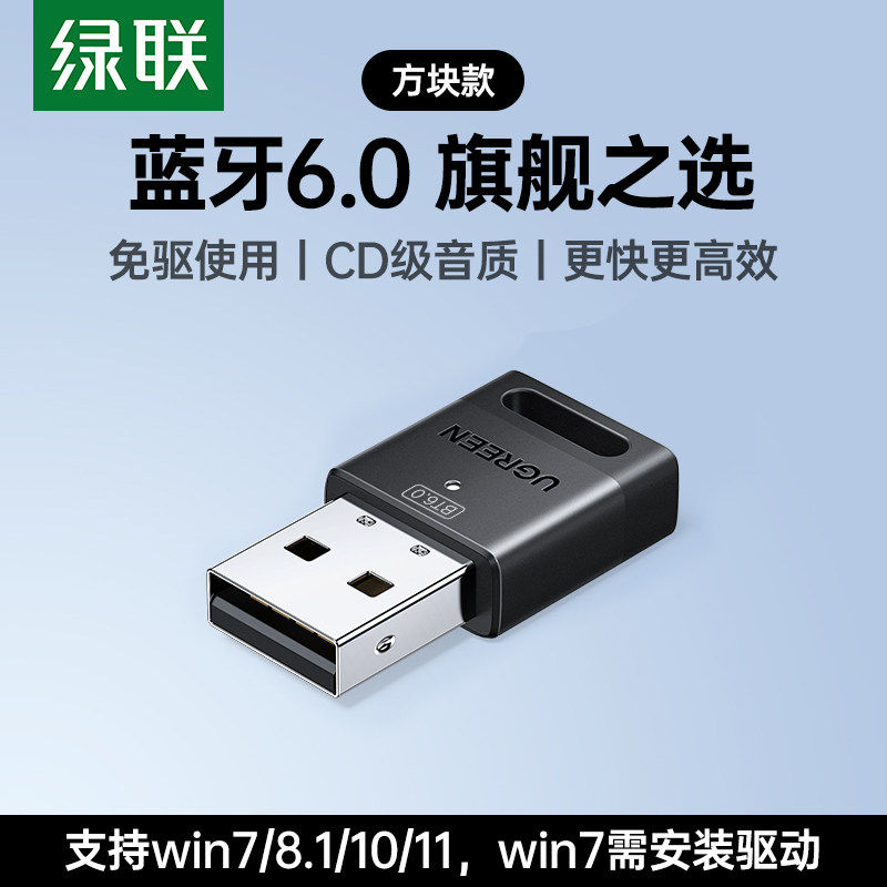 绿联USB蓝牙适配器方块带天线接收器发射器台式主机连接蓝牙耳机