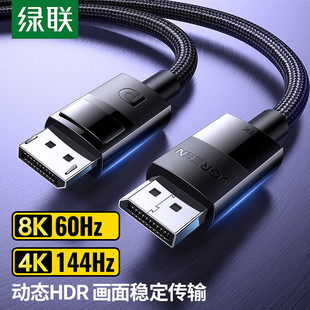 绿联dp线1.4高清数据线8k电脑显示器1.2连接口144加延长165hz240
