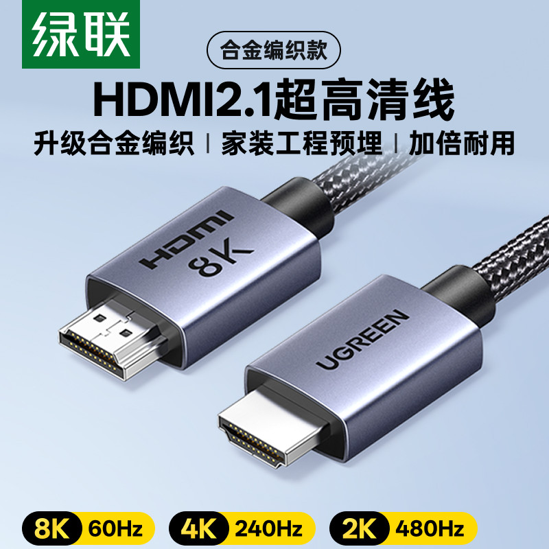 绿联HDMI线2.1版高清线8K60HZ家庭影院LED显示器电脑液晶电视连接