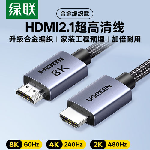 绿联影院级HDMI2.1高清线8K60hz