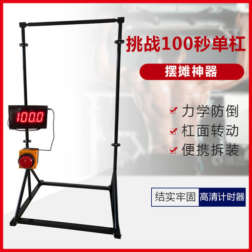 网红摆摊活动挑战100秒单杠
