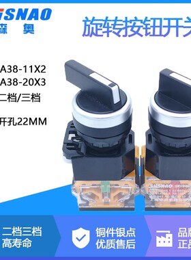 上海森奥SAY7-BLA38 LA39-11X2/203 20X3 二三档旋钮转换选择开关