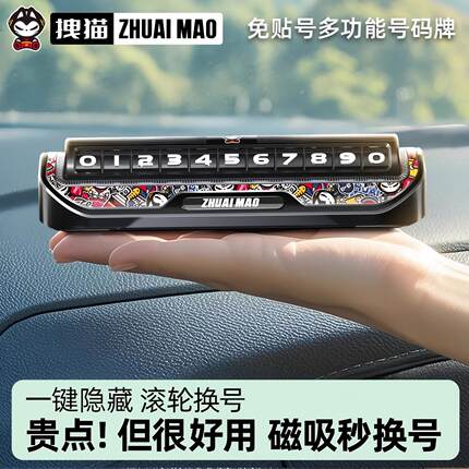 拽猫汽车临时停车号码牌挪车电话牌高档移车电话创意手机留号器男