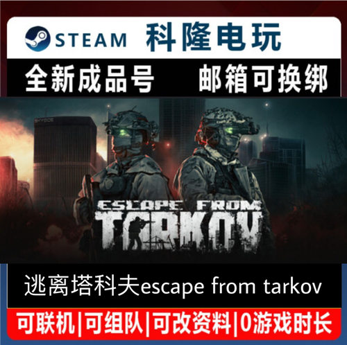 PC正版Steam游戏 逃离塔科夫escape from tarkov 全新0时长成品号