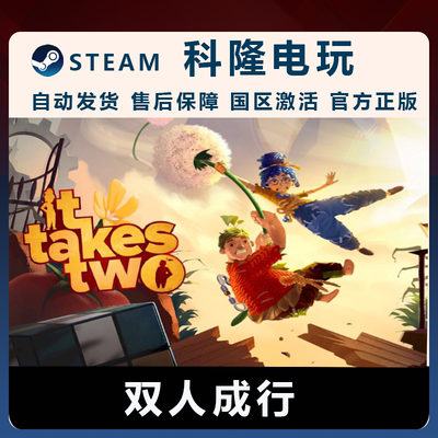 PC官方正版steam平台双人成行ItTakesTwo双人同行全新成品账号