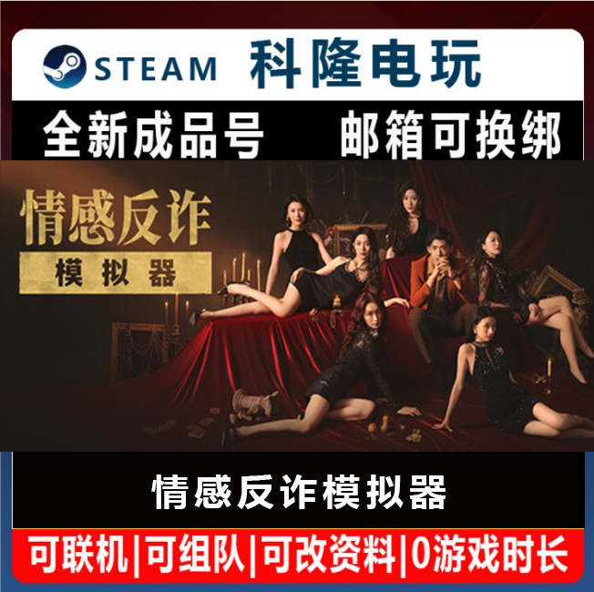 Steam国区游戏 捞女游戏 情感反诈模拟器 成品号