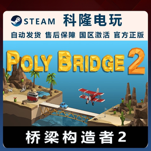 Steam桥梁构造者2 桥梁建造师2 Poly Bridge 2成品账号标准版账号