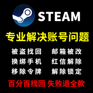 steam账户被盗找回邮箱被改绑修改密码移除令牌被盗找回