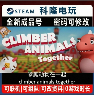 Steam攀爬动物在一起游戏Climber Animals 全新成品 现货