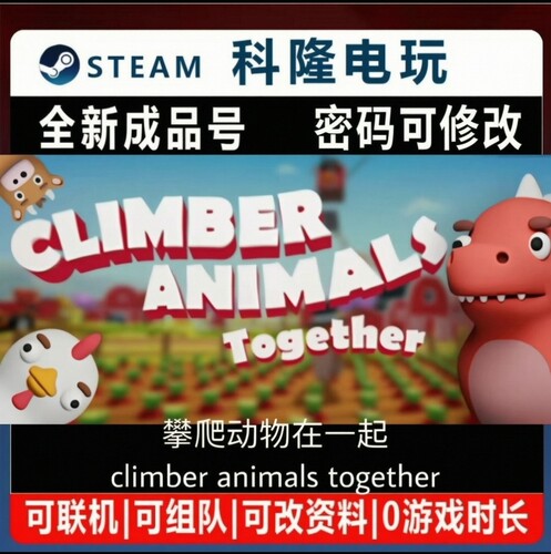 Steam攀爬动物在一起游戏Climber Animals 全新成品 现货