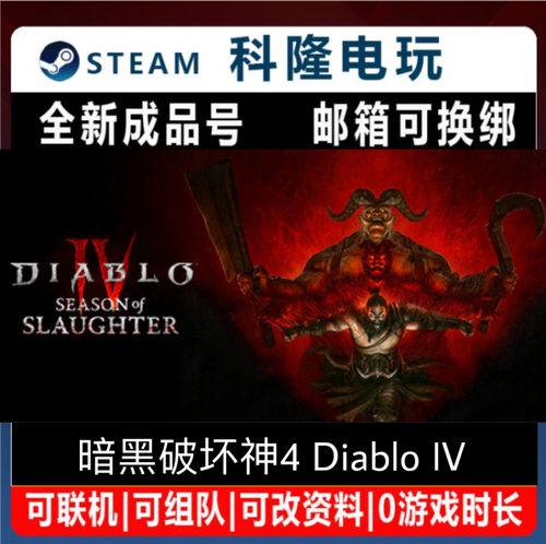 steam平台游戏 暗黑破坏神4Diablo IV 全新成品号 可改绑自动发货