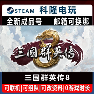 Steam国区游戏  三国群英传8 Kingdom Heroes 8 策略全新成品号