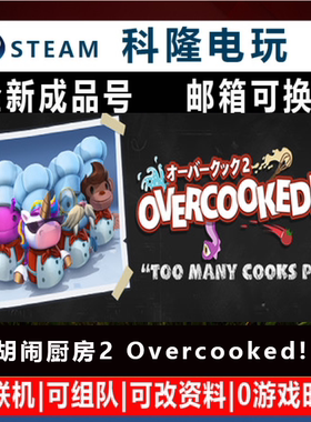 Steam国区游戏 胡闹厨房2 Overcooked! 2 合作休闲全新成品号