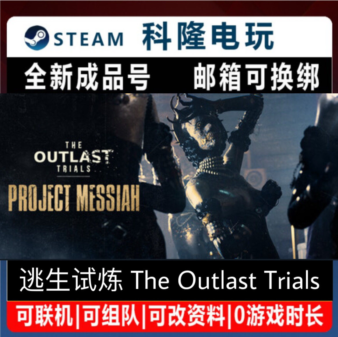 steam游戏 逃生试炼The Qutlast Trials 全新号 可改绑自动发货