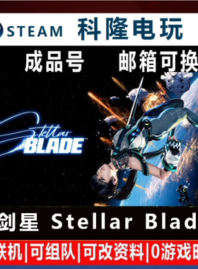 Steam国区游戏 剑星 Stellar Blade 成品号动作冒险