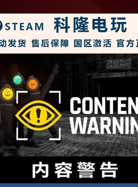 Steam平台内容警告 Content Warning  全新号PC正版国区联机