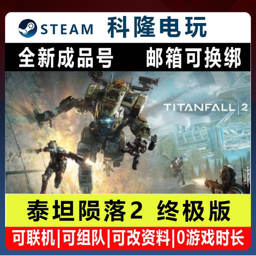 Steam平台国区联机游戏泰坦陨落2终极版Titanfall®2全新成品账号