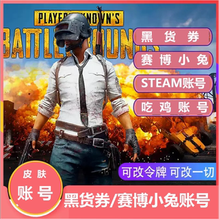 steam绝地求生皮肤账号PUBG 赛博小兔黑货券怪盗小兔别挡兔武器号