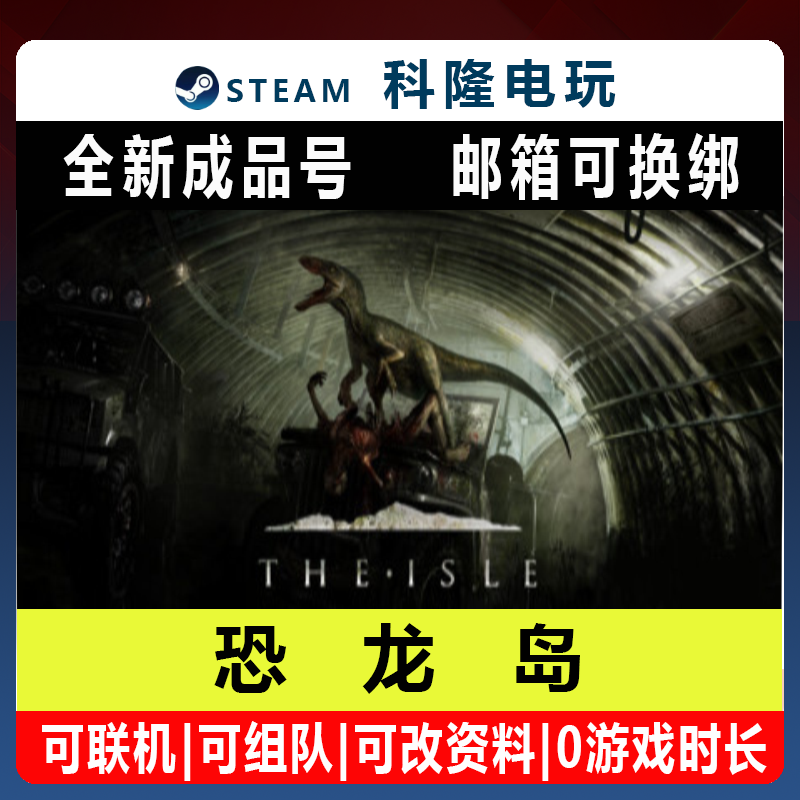 Steam平台国区联机游戏 恐龙岛 The Isle 全新成品账号标准版账号