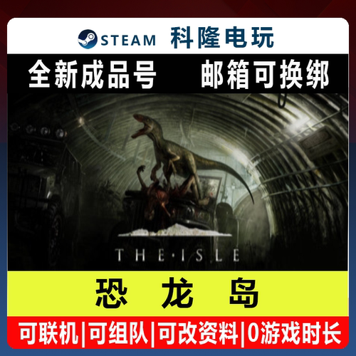 Steam平台国区联机游戏 恐龙岛 The Isle 全新成品账号标准版账号