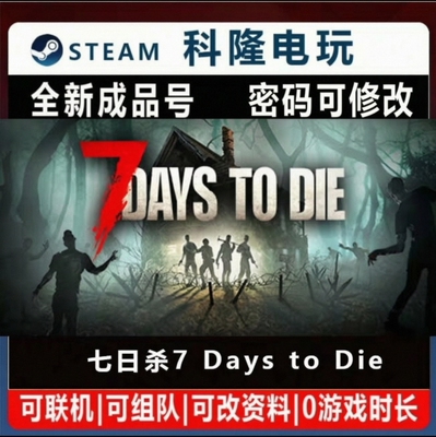 Steam正版游戏 七日杀 7 Days to Die 全新成品号