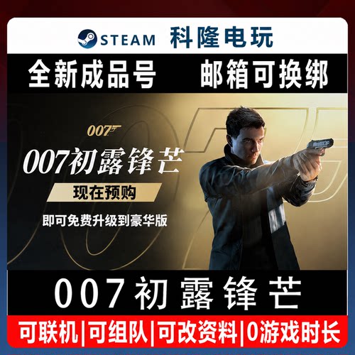 PC正版Steam游戏007初露锋芒 007First Light 全新0时长成品号