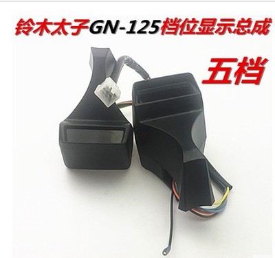 摩托车配件 GN125 档位显示总成 珠江太子档位显示器档位表壳 5档