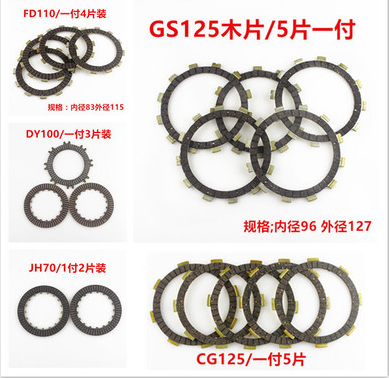 摩托车离合木片 奔马离合片GS125 CG125 JH70 DY100 离合器片
