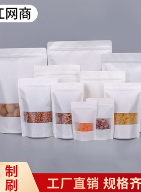 加厚白色自立牛皮纸袋茶叶袋红枣核桃枸杞包装袋干果食品袋密封袋