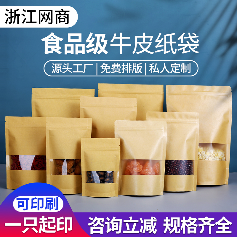 高清开窗牛皮纸袋自立自封袋密封防潮食品干果包装袋批发定制加厚