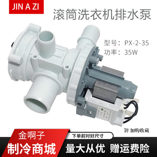 滚筒洗衣机排水泵PX-2-35