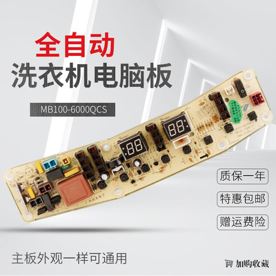 洗衣机电脑板MB100-6000QCS