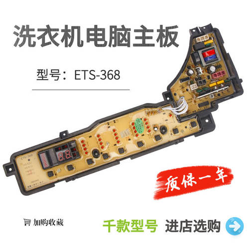 ETS-368松下洗衣机电脑板XQB60-H640U XQB55-H641U XQB55-H541U