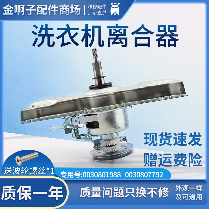 海尔洗衣机离合器xqs70-0728/z9288/828 xqb75-828f 0030807792