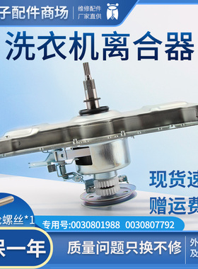 海尔洗衣机离合器XQS70-0728/Z9288/828 XQB75-828F 0030807792