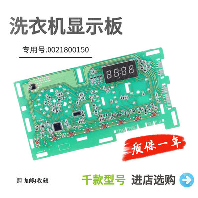 海尔滚筒洗衣机电脑板显示板0021800150/0021800150C/D/EA按键板