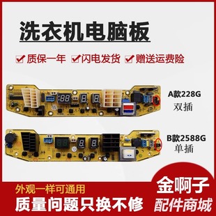 S228G XQB55 TB50 X2588G XS228G 2588G全自动洗衣机电脑板Q2588G