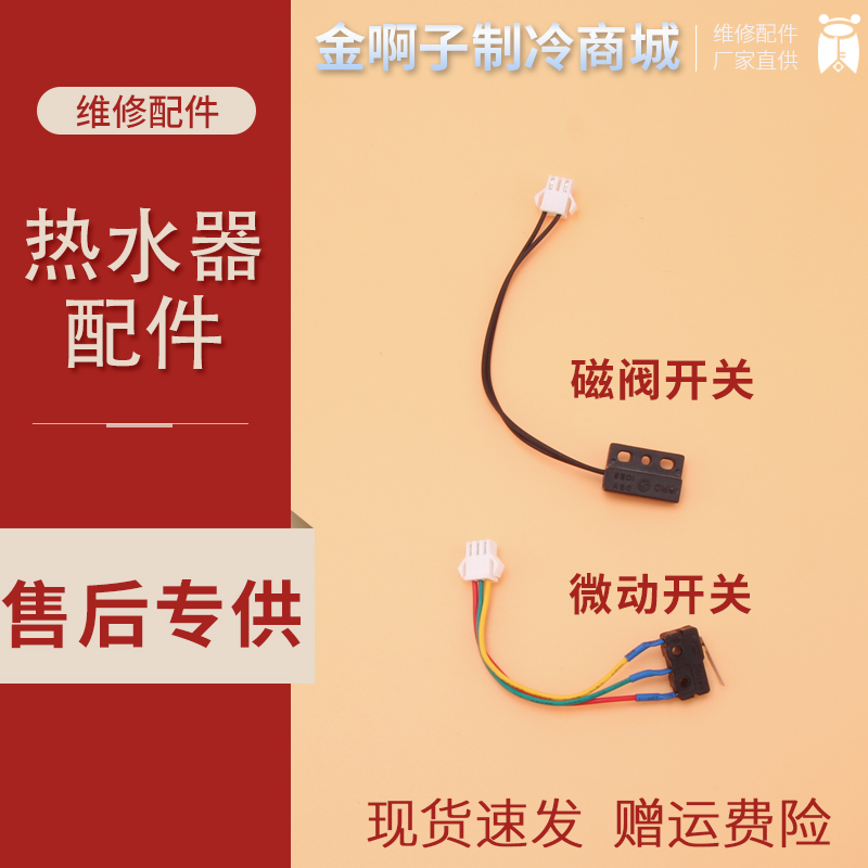 三线燃气灶、燃气热水器总成微动开关 水动开关  干簧管磁阀开关