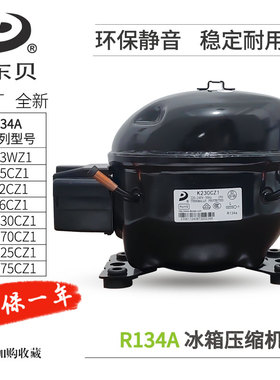 原装全新东贝R134A冰箱/柜压缩机L58 65 K325CZ1 230 270 375 CZ1