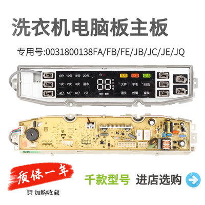 适用于海尔统帅洗衣机电脑板0031800138FA/FB/FE/JB/JC/JE/JQ主板