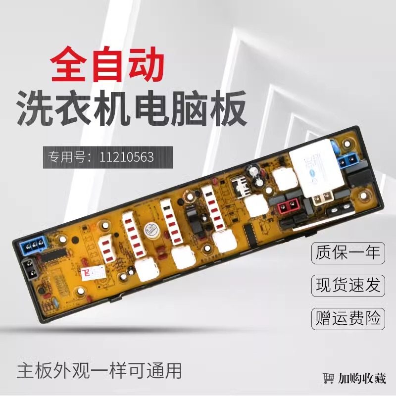 TCL洗衣机电脑板控制电路板11210563 XQB50-51AS XQB50-151AS主板