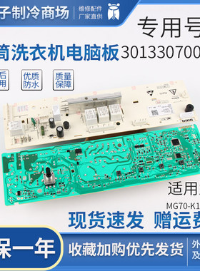 适用于美的滚筒洗衣机电脑板MG70-K1230E(S) 301330700060控制板