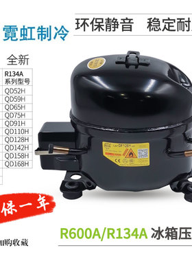 霓虹R600A冰箱压缩机R134A冰柜QD52H 65Y 75 91 110 142 158 168H