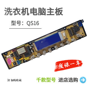 QS16 NCXQ 0628A 洗衣机电脑板一年质保 奇帅NCXQ 奇声XQB75 1875