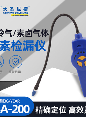 大圣制冷剂查漏检测仪DSA-200 卤素泄漏R134检漏仪高精度灵敏空调