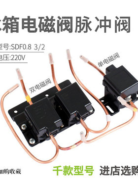冰箱脉冲电磁阀SDF0.8 3/2 220V冰箱配件脉冲阀 双体阀 单体阀