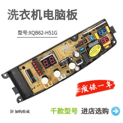 金羚洗衣机电脑板XQB62-H51G H53F XQB62-H51GY XQB72-H55F