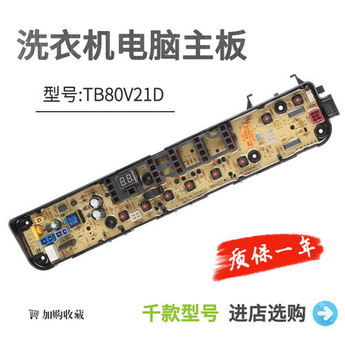 波轮洗衣机电脑板TB80V21D