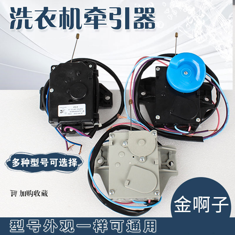 全新适用三洋洗衣机排水牵引器